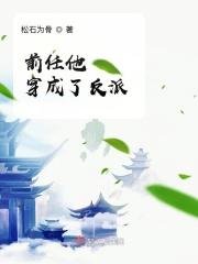 穿成前任他后妈
