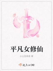 平凡女修仙传