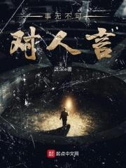事无不可对人言最佳答案