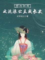 明月别枝惊艳的下一句