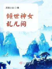 倾世神医全文免费阅读全文