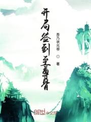 开局签到至尊骨秦云