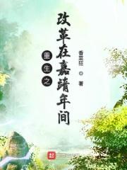 重生嘉靖临幸