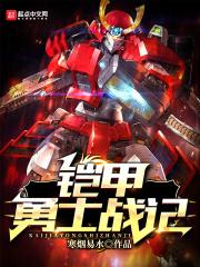 铠甲勇士战记演员表