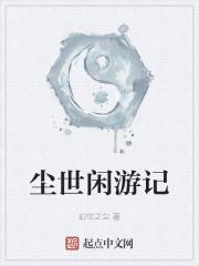 尘世闲游哪里可以听