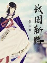 战国 新城