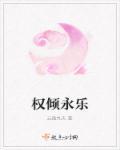 权倾一世