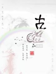 远古 传说