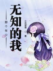 那个年少无知的我歌词