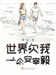 世界欠我一个初恋 安思源