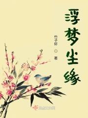 浮世尘缘