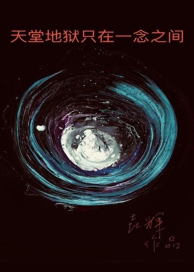 天堂地狱一念之隔