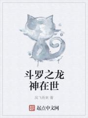 斗罗之龙神斗罗!