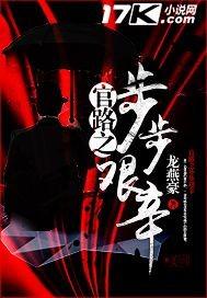 官道之步步