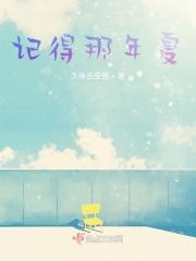 记得那年夏天的第一次心动歌词