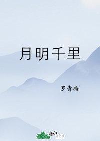 月明千里谁来演男女主