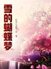 雪蝴蝶是什么意思