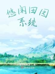 悠然田园系统