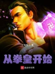 开局拳王
