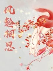 凤铃寄相思