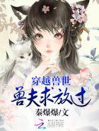 穿越兽世兽夫求放过免费阅读