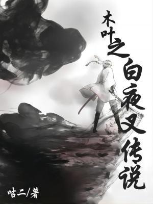 白夜叉有多强