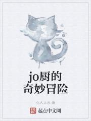 jojo的奇妙冒险主题餐厅