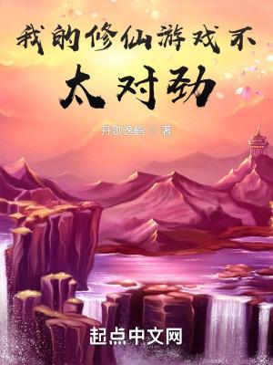 我的修仙游戏能成真