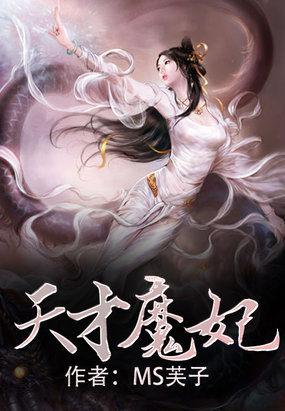 天才魔妃冥王不悔番外