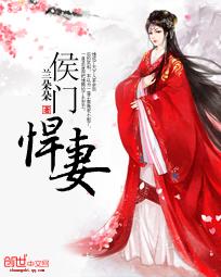 侯门悍妻全文免费