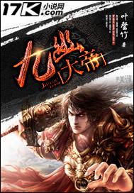 九幽大帝石枫笔趣阁