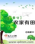 重生农家我有田