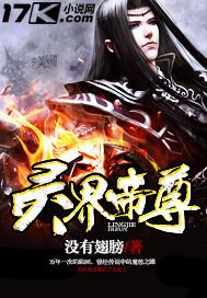 灵界帝尊 没有翅膀 笔趣阁