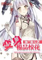 变生绝美校花