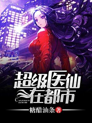 超级医仙 全文阅读