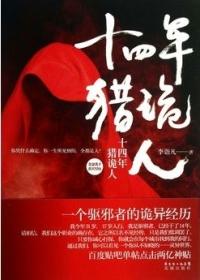 十四年猎鬼人2 TXT