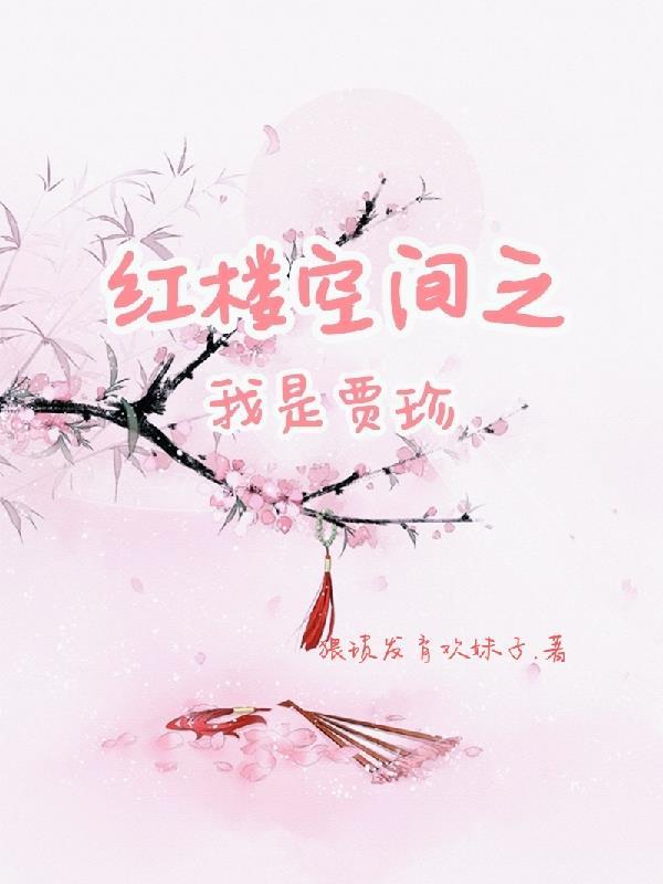 带着空间穿红楼李纨