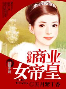 重生之商业女帝皇免费阅读