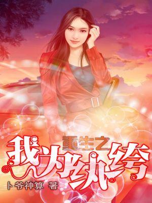 重生为纨绔子弟的