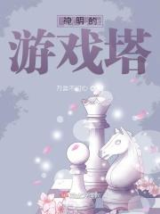 神明的游戏by