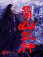 蜀山武神百度百科