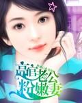 高官老公