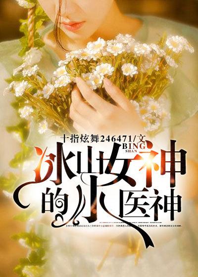 冰山女神的至尊兵王最新章节