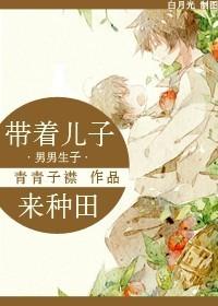 带着儿子来种田免费阅读