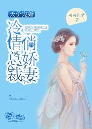 冷情总裁宠翻天免费阅读