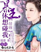 替嫁暴王的宠妃免费阅读全文