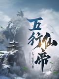 五行仙帝有声真人免费听