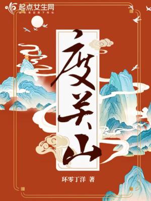 度关山李端原文及翻译
