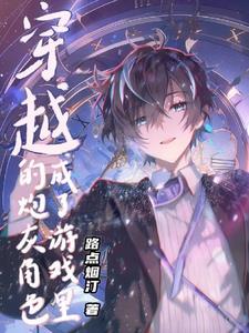 穿越成游戏角色的漫画