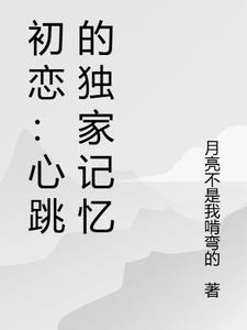 初恋的心尖宠
